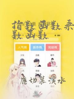 指数函数乘以对数函数