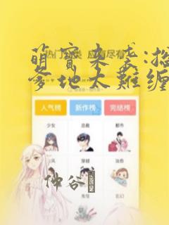 萌宝来袭:总裁爹地太难缠：结局+番外