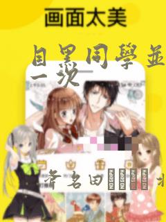 目黑同学并非第一次：结局+番外