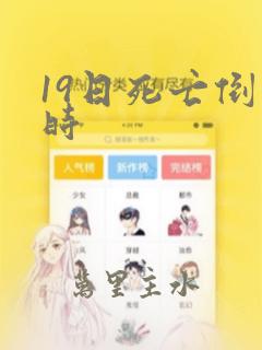 19日死亡倒计时：结局+番外