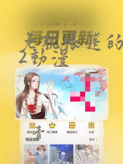 免耽帐篷的秘密2动漫：结局+番外