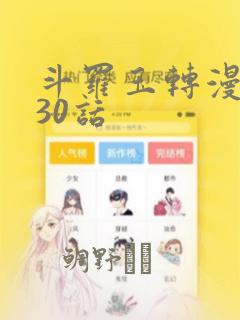 斗罗玉转漫画130话