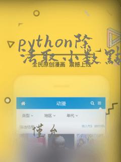 python除法取小数点后两位