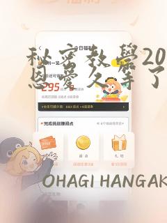 秘密教学200恩爱久等了：结局+番外