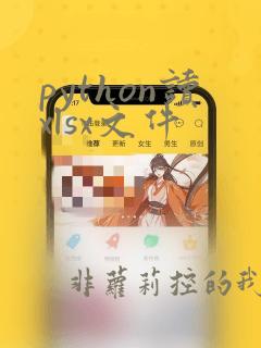 python读xlsx文件