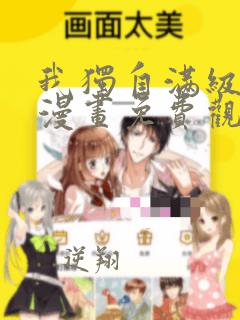 我独自满级新手漫画免费观看下拉式