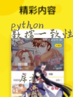 python 数据一致性