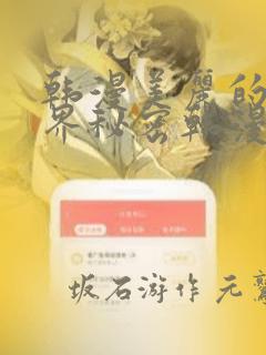 韩漫美丽的新世界秘密韩漫网