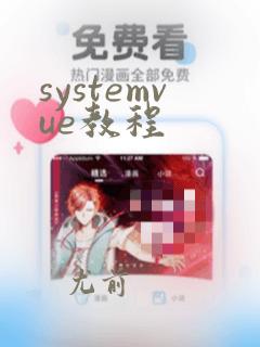 systemvue教程