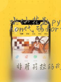 水仙花数python代码for循环