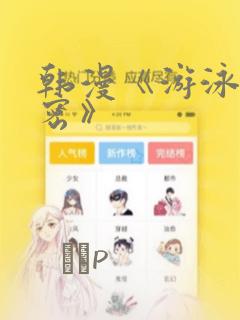 韩漫《游泳的秘密》