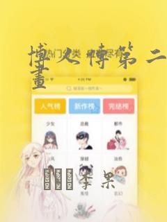 男主为何引我漫画下拉