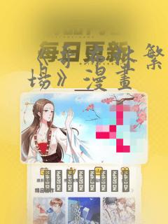 《哥布林繁殖牧场》漫画：结局+番外