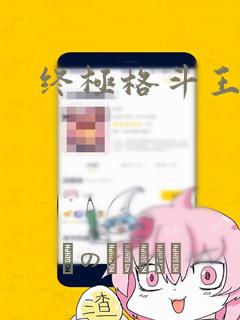 终极格斗王：结局+番外