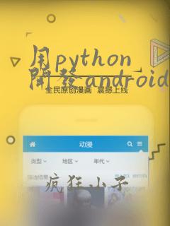 用python开发android应用