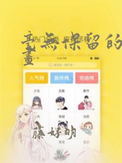 毫无保留的她漫画