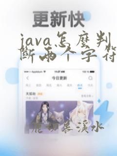 java怎么判断两个字符串是否相等