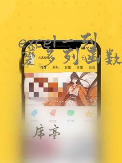 excel一列变多列函数