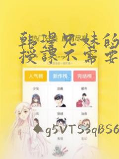 韩漫兄妹的秘密授课不需要阅币