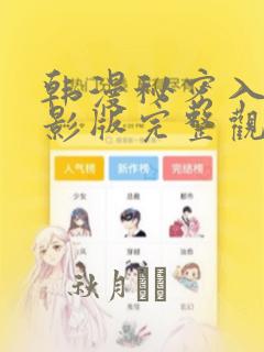 韩漫秘密入侵电影版完整观看
