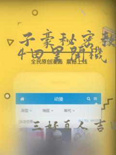 子豪秘密教学84田里开机：结局+番外