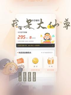 我是大仙尊漫画