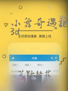小舞奇遇记漫画3d：结局+番外
