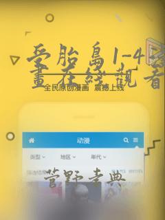 受胎岛1-4漫画在线观看第二季：结局+番外