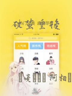 破茧皇后