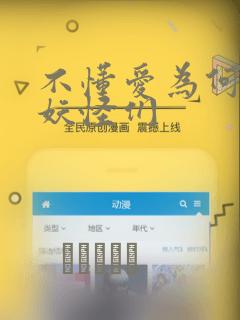 不懂爱为何物的妖怪们：结局+番外