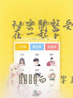秘密关系受和谁在一起了