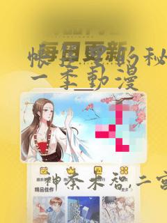 帐篷里的秘密第一季动漫