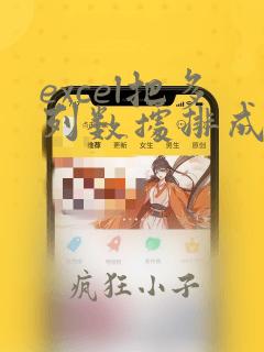 excel把多列数据排成一行