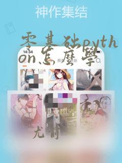 零基础python怎么学