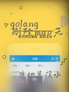 golang 删除map元素