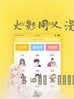 火影同人漫画：结局+番外