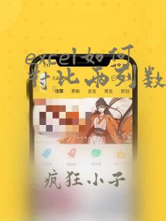 excel如何对比两列数据是否相同