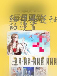 樱兰高校男公关部完整版免费阅读