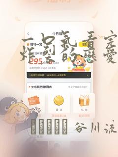 一口气看完甜到炸裂的恋爱漫画