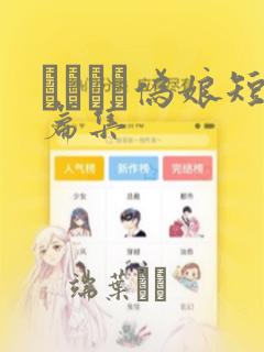 ナツイチ伪娘短篇集