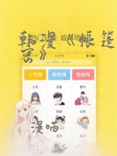 韩漫《帐篷的秘密》