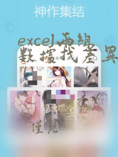excel两组数据找差异