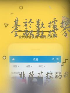 基于数据挖掘的金融数据分析