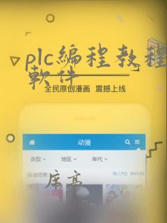 plc编程教程软件