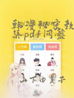 韩漫秘密教学全集pdf网盘：结局+番外