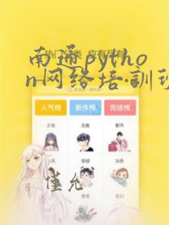 南通python网络培训班