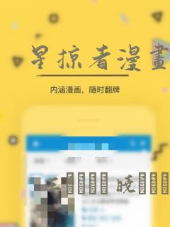 星掠者漫画