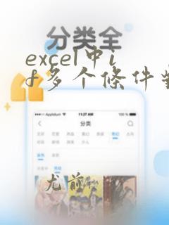excel中if多个条件对应一个结果