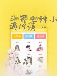 斗罗玉转小舞奇遇19演：结局+番外