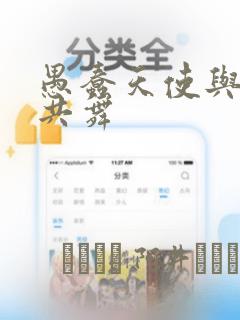 愚蠢天使与恶魔共舞：结局+番外